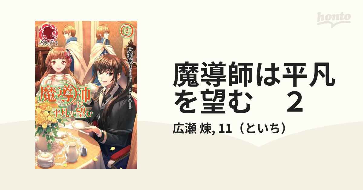 期間限定価格】魔導師は平凡を望む ２の電子書籍 - honto電子書籍ストア