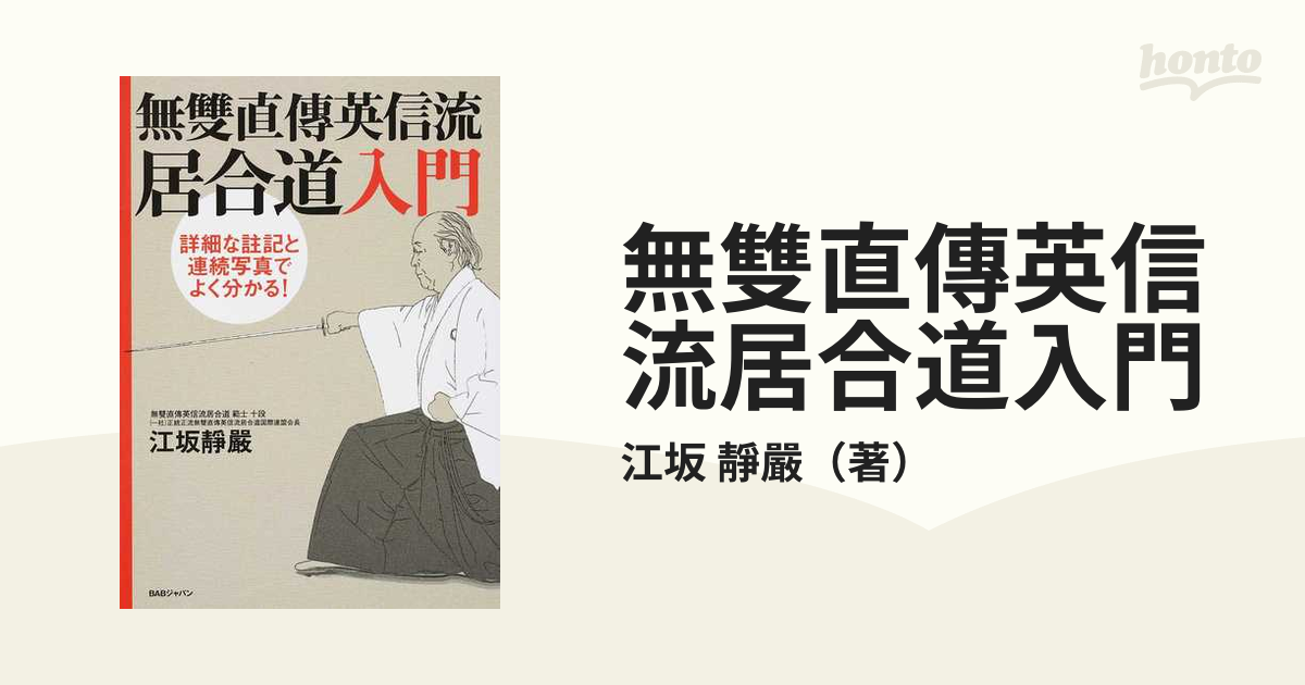 無雙直傳英信流居合道入門 詳細な註記と連続写真でよく分かる! 希少本 詳細な註記と連続写真でよく分かる! 無雙直傳英信流居合道入門