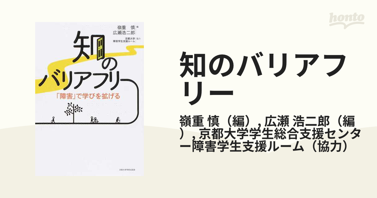 知のバリアフリー 「障害」で学びを拡げる