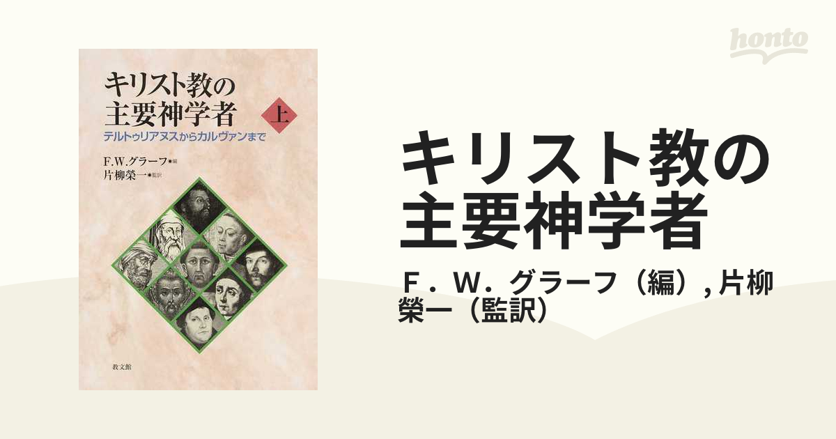 キリスト教の主要神学者 上 テルトゥリアヌスからカルヴァンまで