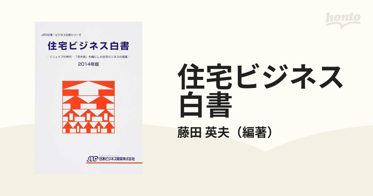 住宅ビジネス白書 ２０１４年版 リシェイプの時代−「空き家」を軸に