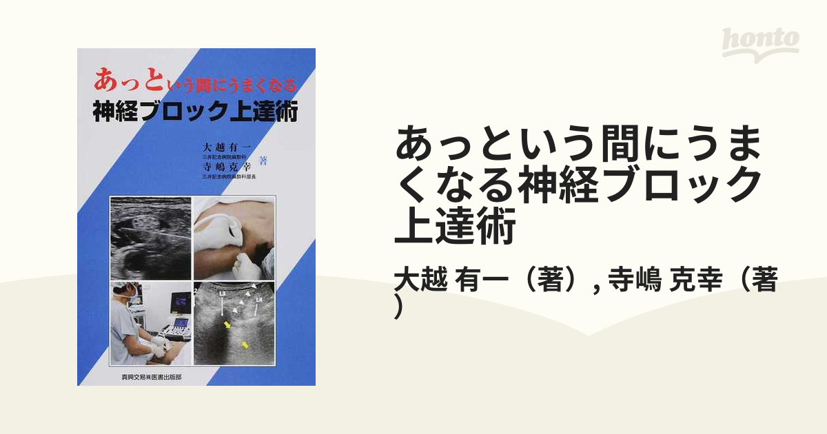 あっという間にうまくなる神経ブロック上達術 - 健康・医学