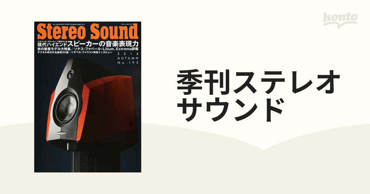 季刊ステレオサウンド Ｎｏ．１９２（２０１４年秋号） 現代ハイエンドスピーカー、その多様なる音楽表現力