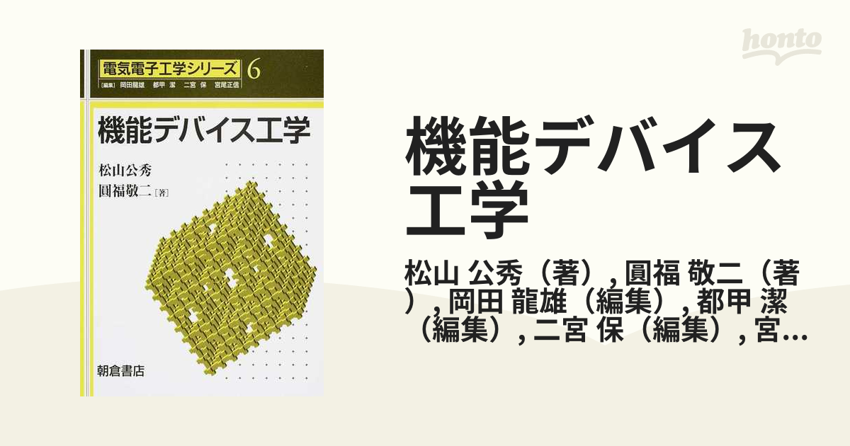 機能デバイス工学の通販/松山 公秀/圓福 敬二 - 紙の本：honto本の通販 ...