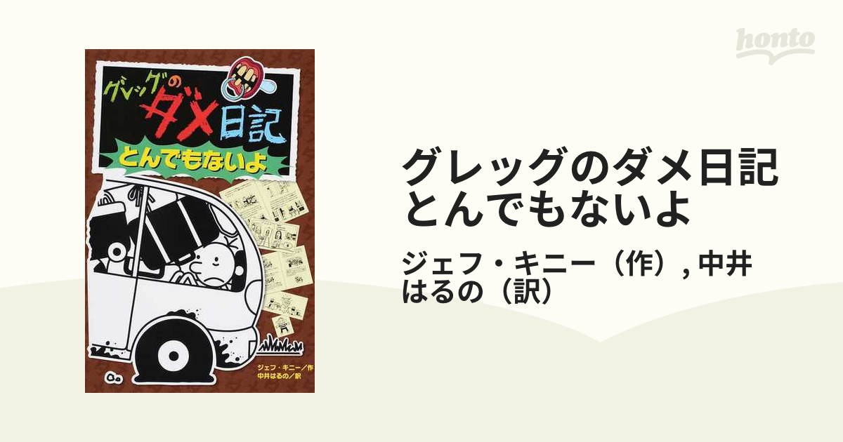 グレッグのダメ日記 とんでもないよの通販/ジェフ・キニー/中井 はるの