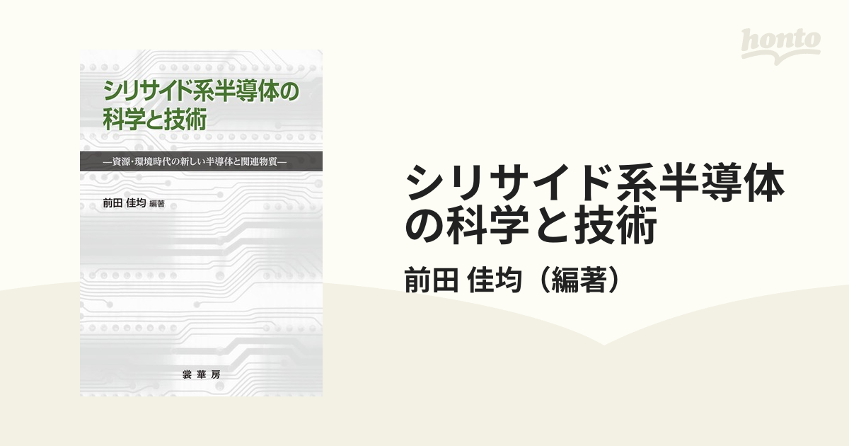 シリサイド系半導体の科学と技術 資源・環境時代の新しい半導体と関連 