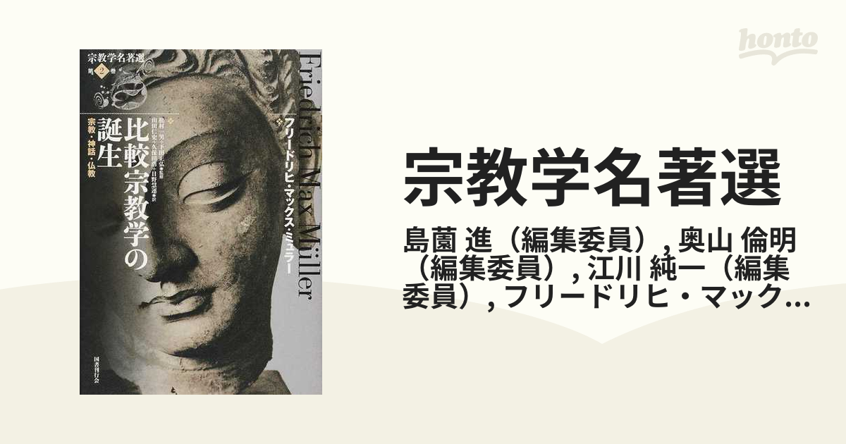 日本製】 宗教学名著選 第2巻 比較宗教学の誕生 その他 