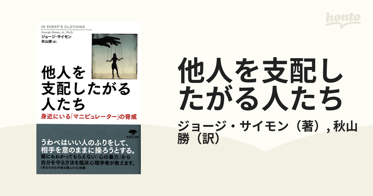 他人を支配したがる人たち 身近にいる「マニピュレーター」の脅威