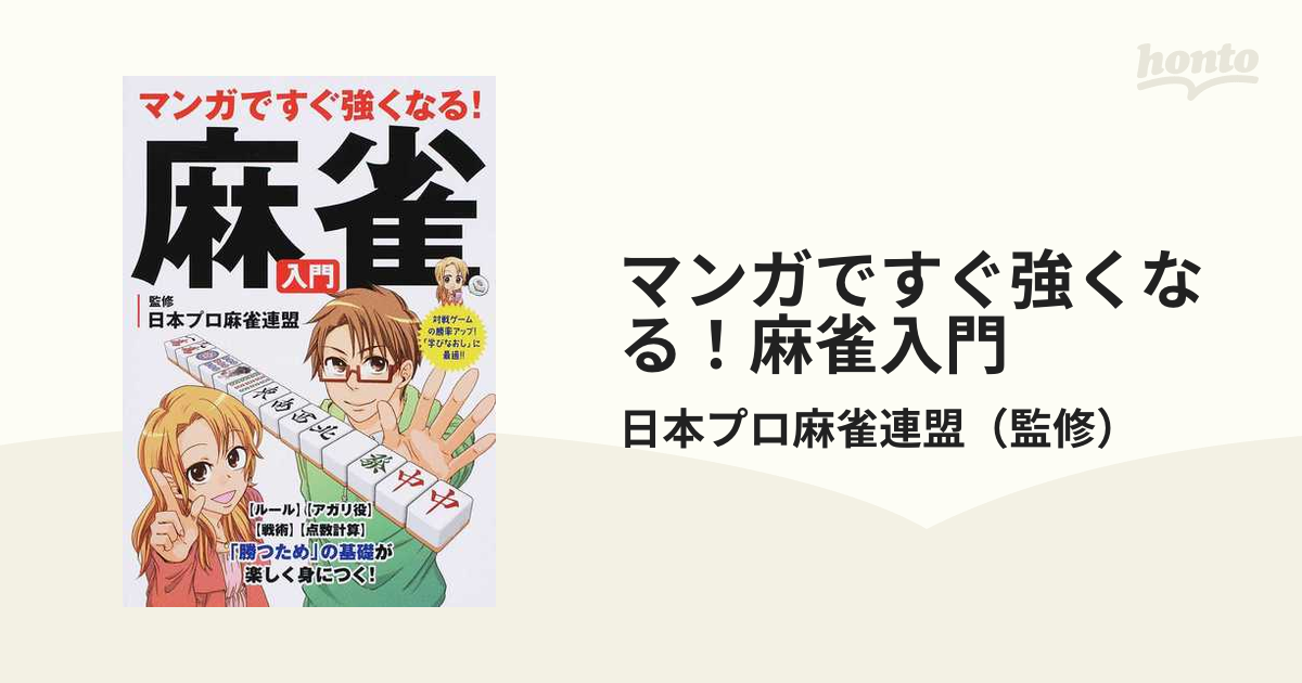 マンガですぐ強くなる！麻雀入門の通販/日本プロ麻雀連盟 - 紙の本