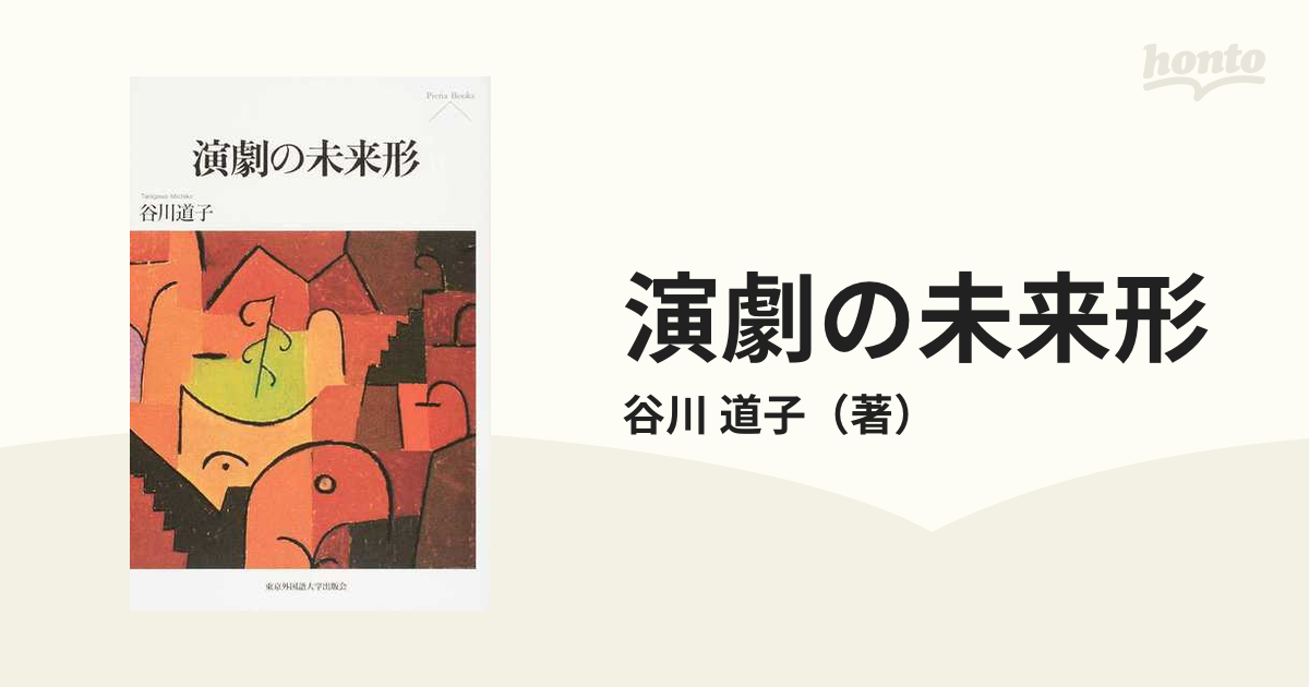 演劇の未来形の通販/谷川 道子 紙の本：honto本の通販ストア
