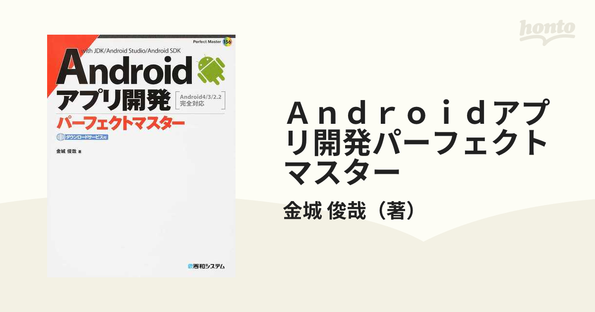 Ａｎｄｒｏｉｄアプリ開発パーフェクトマスター ｗｉｔｈ ＪＤＫ