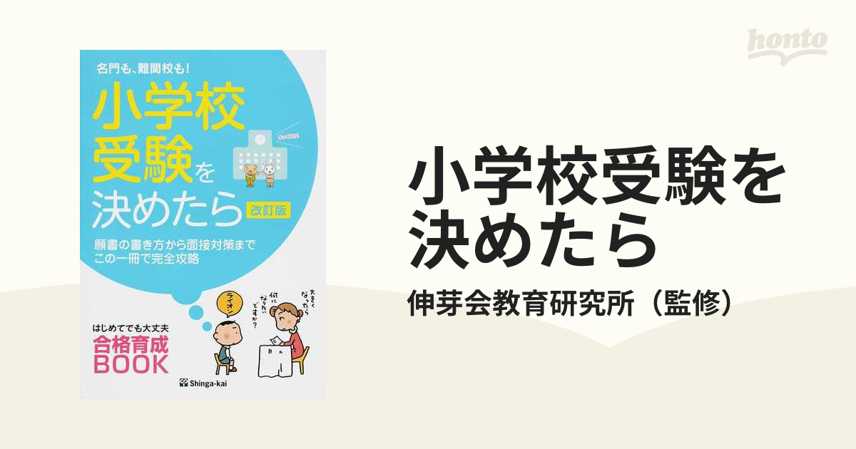 新小学校受験の入試面接 Q&A - 語学・辞書・学習参考書