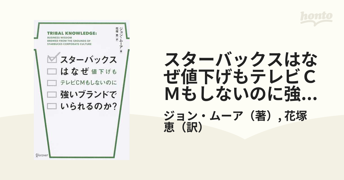 スターバックスはなぜ値下げもテレビCMもしないのに強いブランドでい