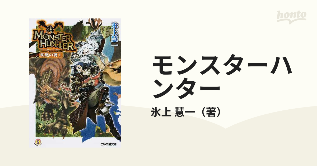 格安で入手する方法 モンスターハンター疾風の翼 １/ＫＡＤＯＫＡＷＡ