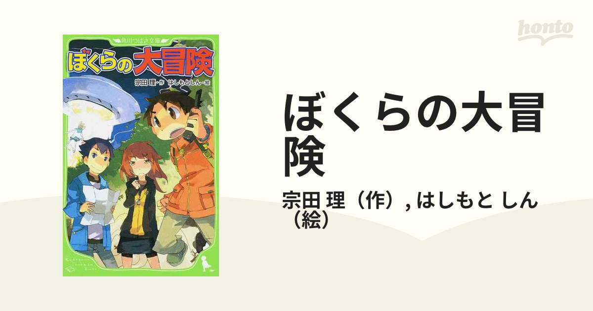 ぼくらの大冒険の通販 宗田 理 はしもと しん 角川つばさ文庫 紙の本 Honto本の通販ストア