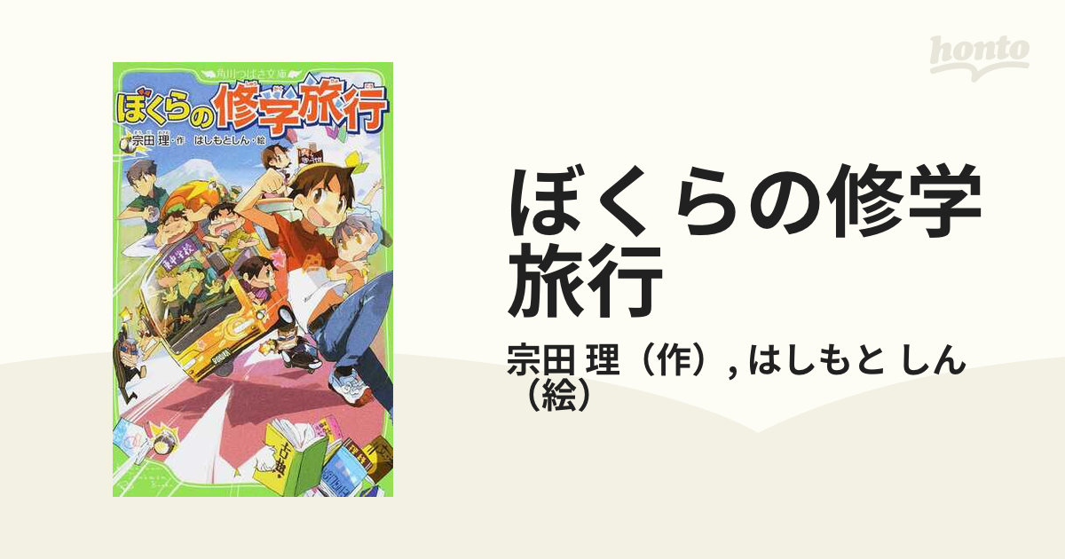 ぼくらの修学旅行の通販 宗田 理 はしもと しん 角川つばさ文庫 紙の本 Honto本の通販ストア
