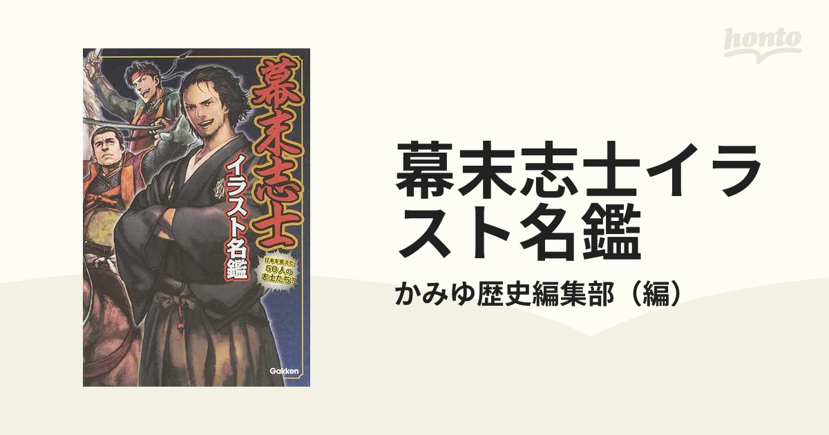 幕末志士の説明書 佐幕か倒幕か！ - 人文