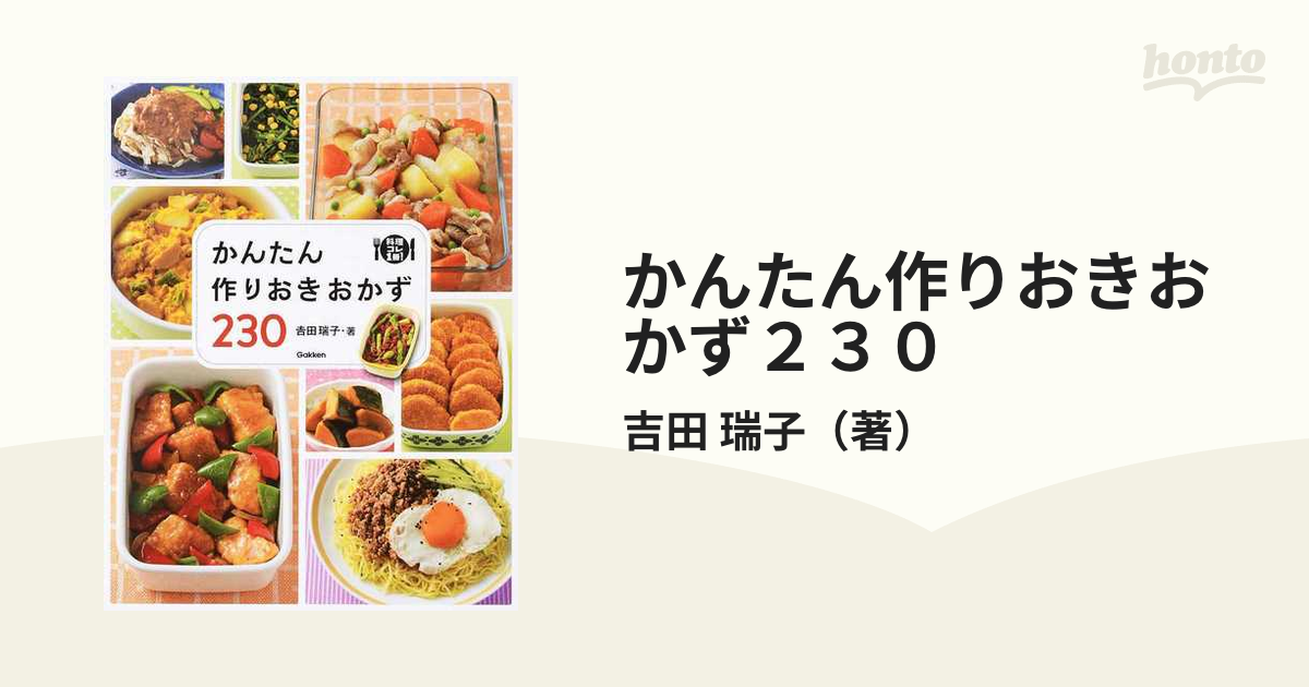 かんたん作りおきおかず２３０の通販/吉田 瑞子 料理これ１冊！ - 紙の