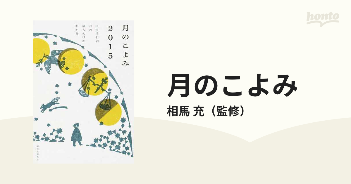 月のこよみ ２０１５ ３６５日の月の満ち欠けがわかるの通販 相馬 充 紙の本 Honto本の通販ストア