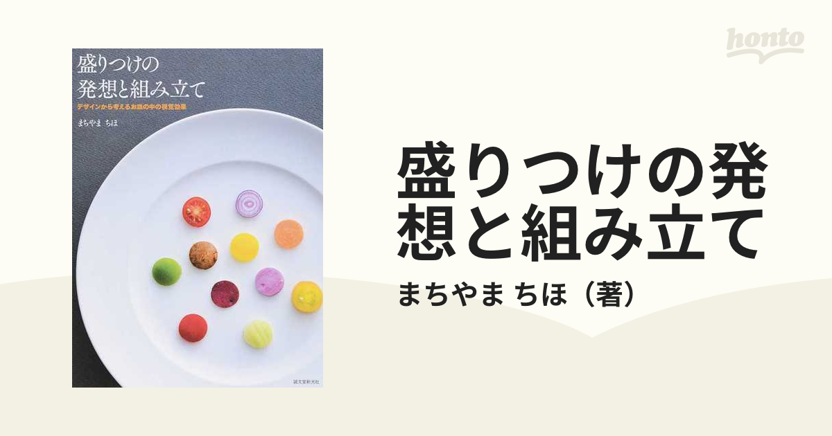 盛りつけの発想と組み立て デザインから考えるお皿の中の視覚効果[本