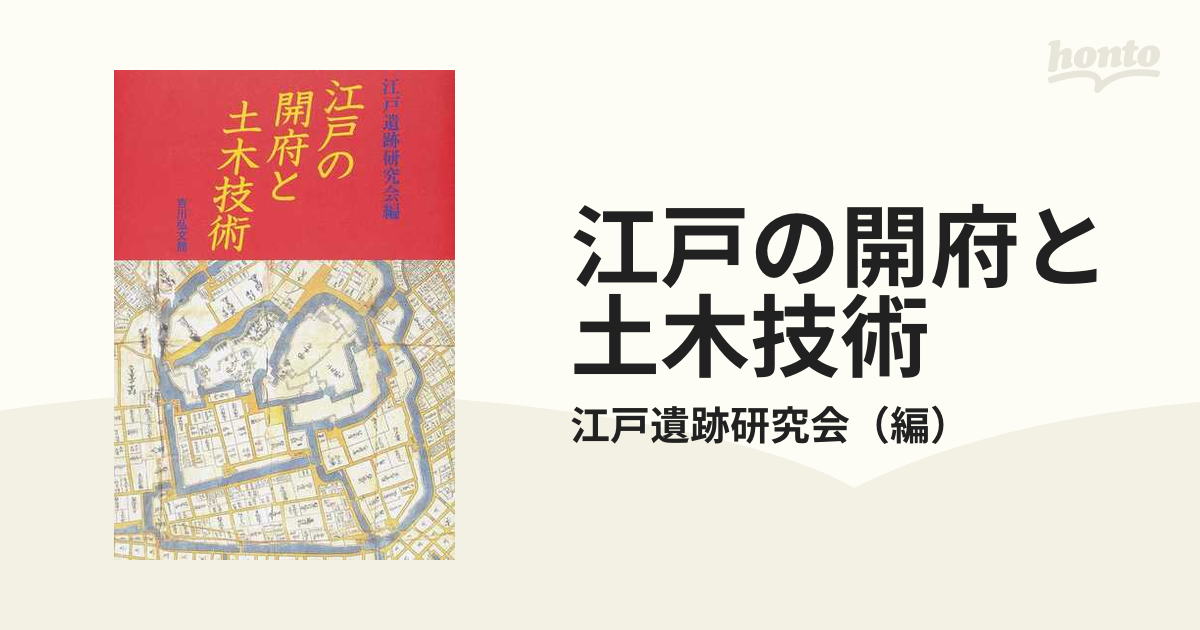 江戸の開府と土木技術の通販/江戸遺跡研究会 - 紙の本：honto本の通販 