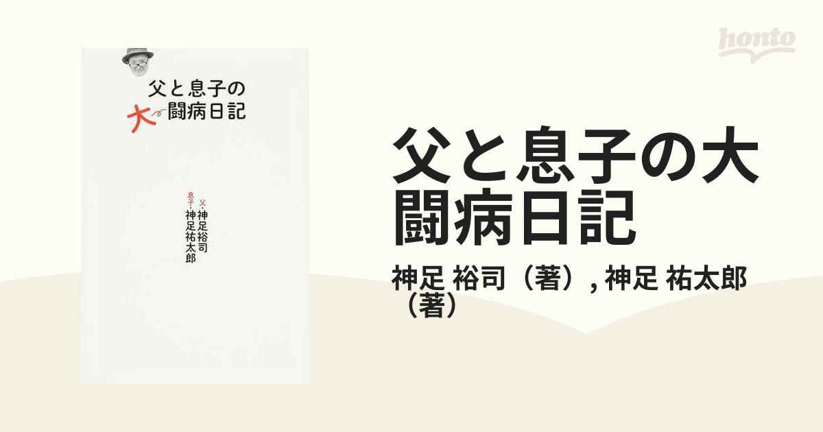 父と息子の大闘病日記の通販 神足 裕司 神足 祐太郎 紙の本 Honto本の通販ストア