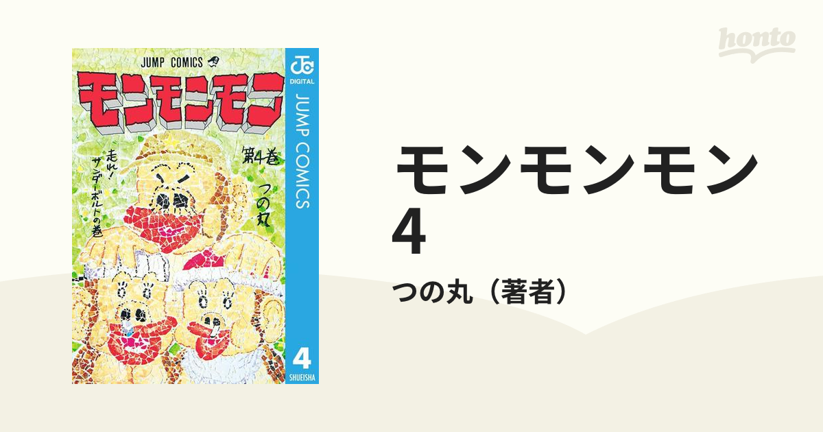 モンモンモン 4（漫画）の電子書籍 - 無料・試し読みも！honto電子書籍