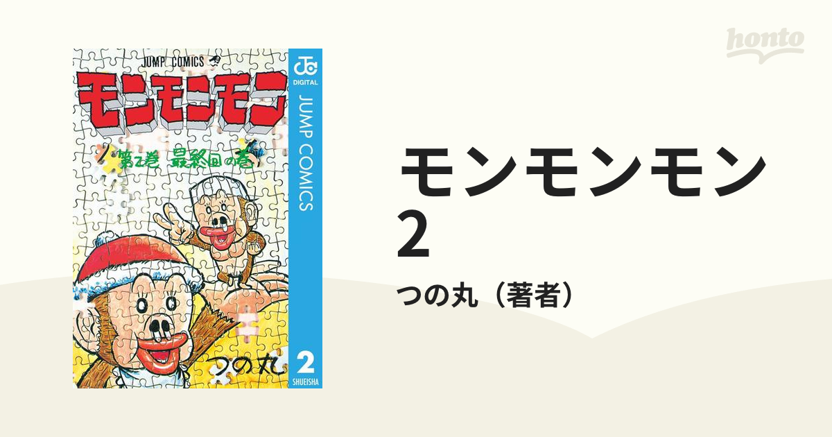 モンモンモン 2（漫画）の電子書籍 - 無料・試し読みも！honto電子書籍