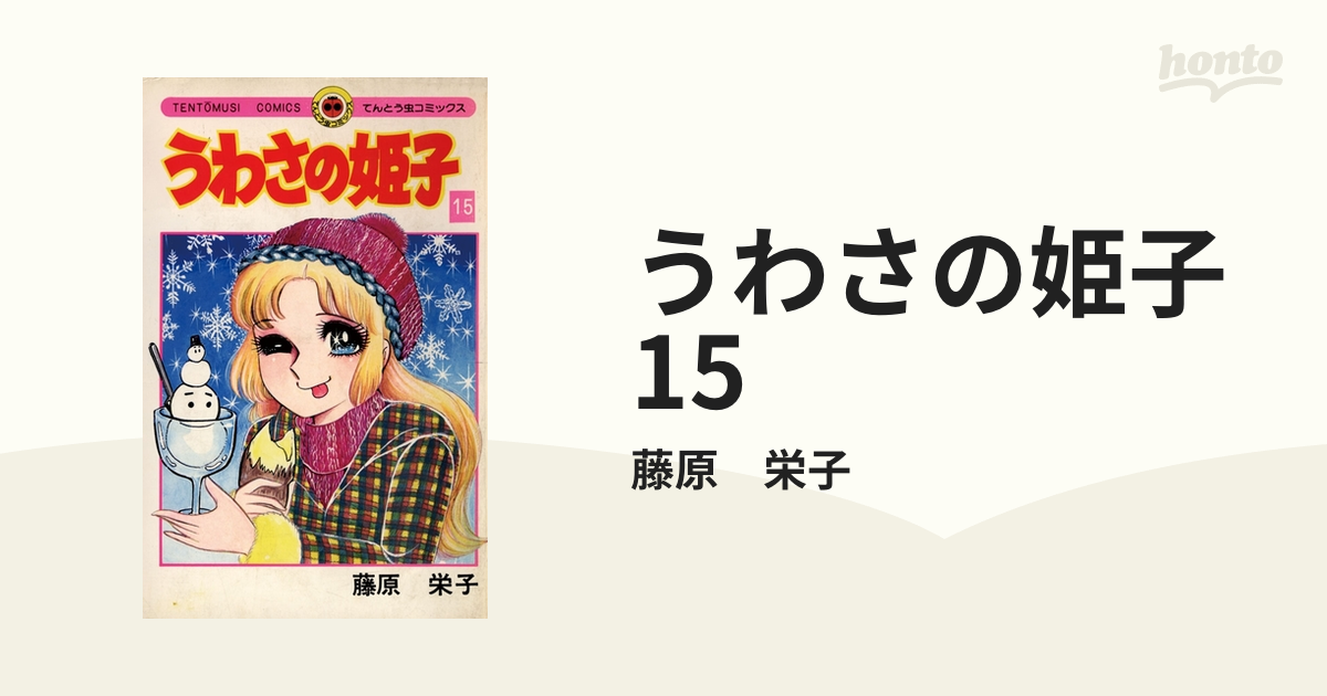 うわさの姫子 15（漫画）の電子書籍 - 無料・試し読みも！honto電子 