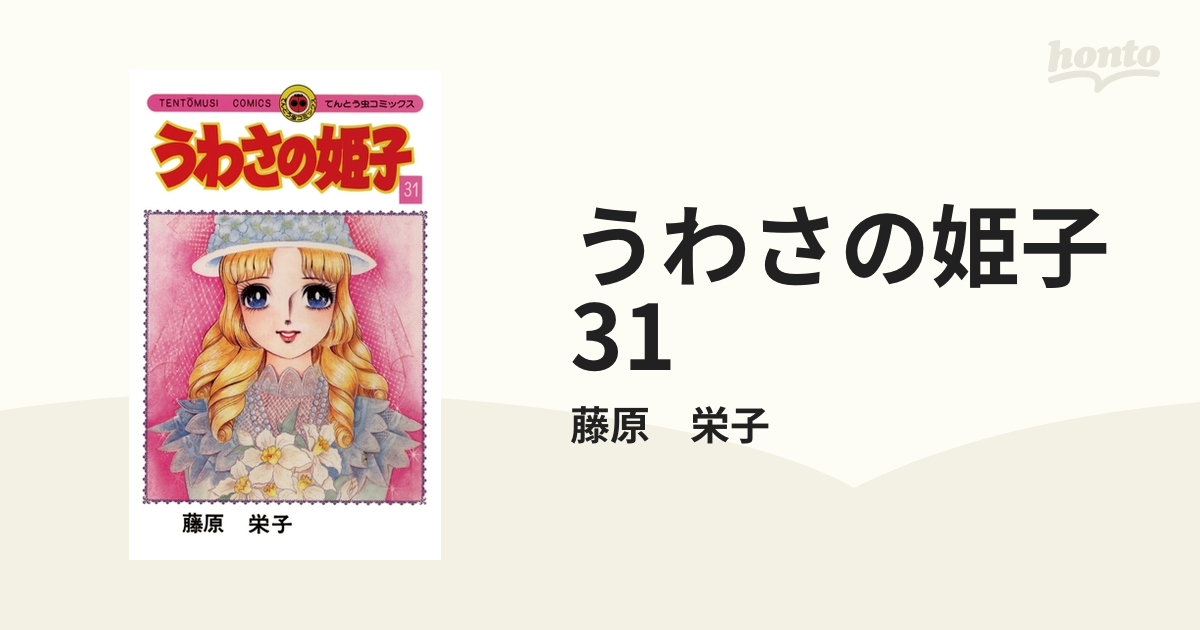 うわさの姫子 31（漫画）の電子書籍 - 無料・試し読みも！honto電子