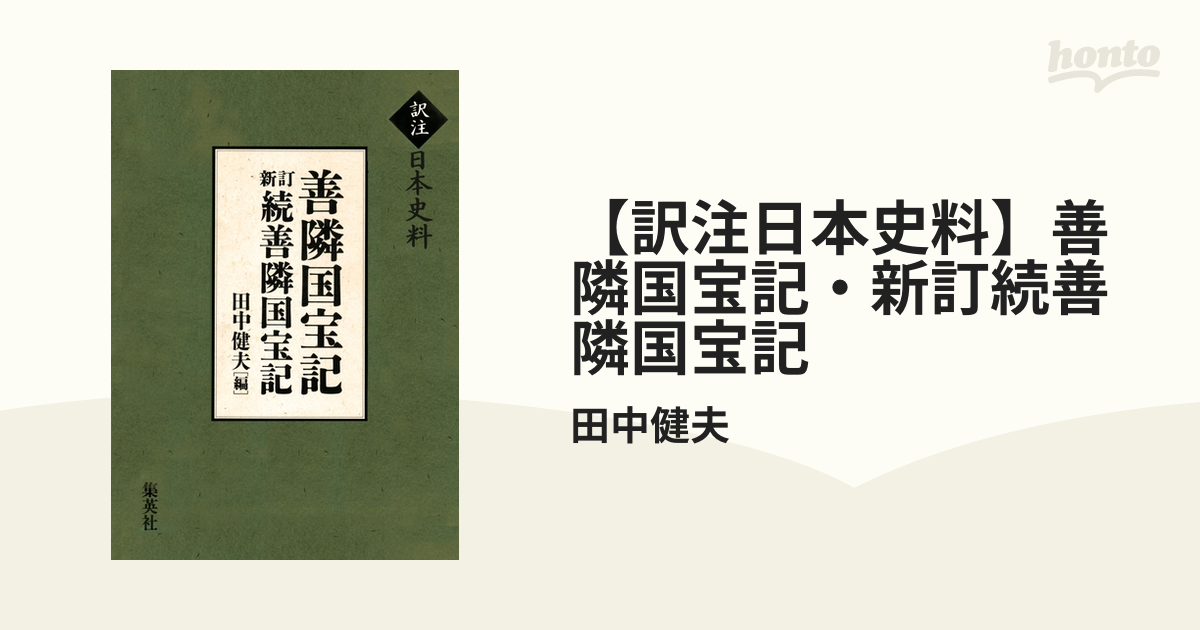 【訳注日本史料】善隣国宝記・新訂続善隣国宝記