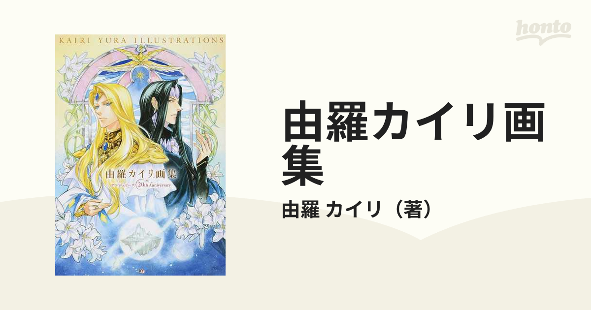 由羅カイリ画集 アンジェリーク２０ｔｈ Ａｎｎｉｖｅｒｓａｒｙ