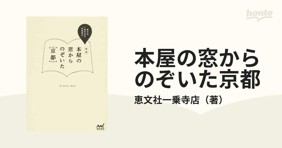 本屋の窓からのぞいた京都 恵文社一乗寺店の京都案内 新版