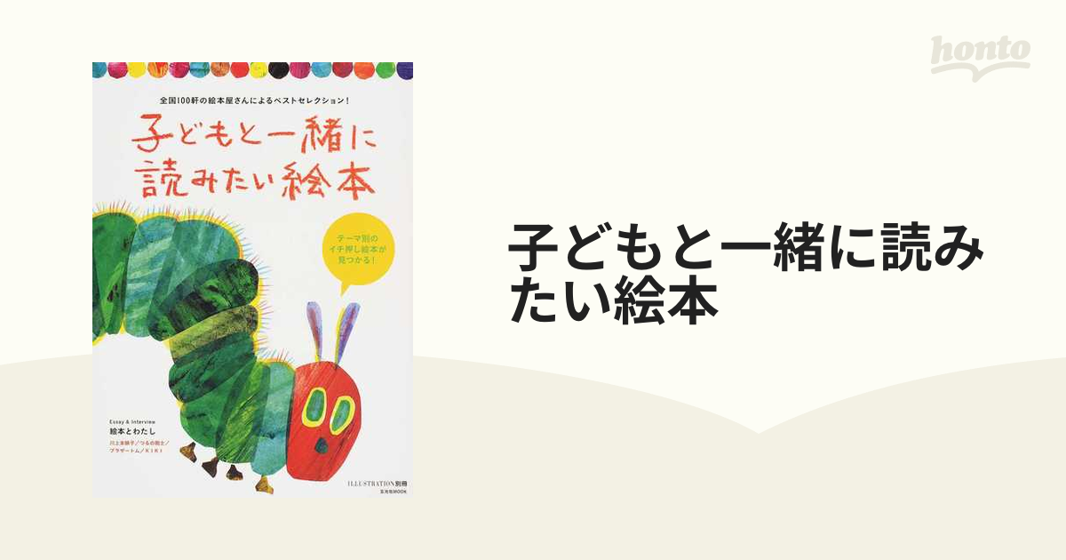 子どもと一緒に読みたい絵本 全国１００軒の絵本屋さんによるベストセレクション！ テーマ別のイチ押し絵本が見つかる！