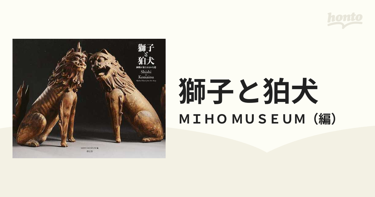 獅子と狛犬 神獣が来たはるかな道の通販/ＭＩＨＯ ＭＵＳＥＵＭ - 紙の