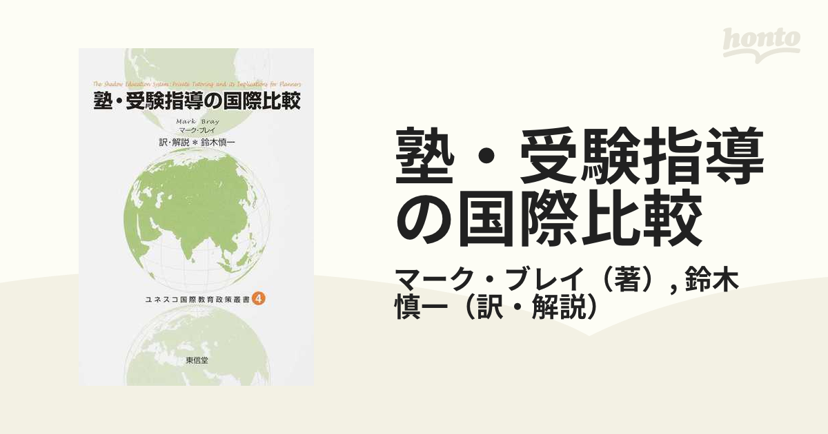 塾 受験指導の国際比較の通販 マーク ブレイ 鈴木 慎一 紙の本 Honto本の通販ストア