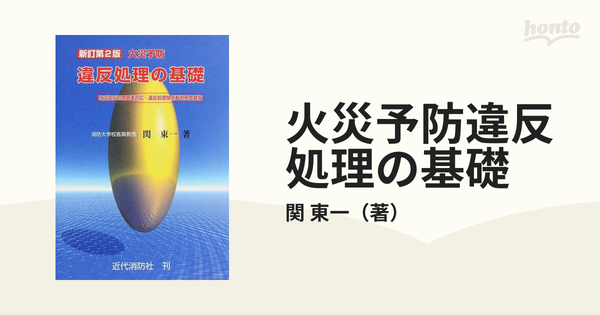 火災予防違反処理の基礎 新訂第２版