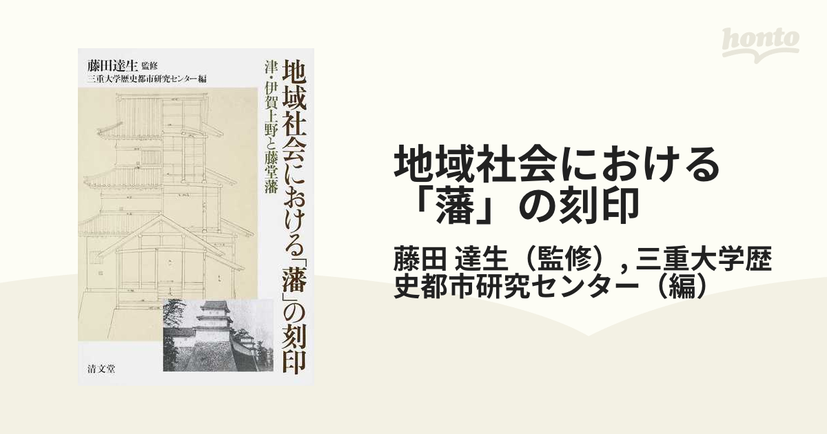 地域社会における「藩」の刻印 津・伊賀上野と藤堂藩-