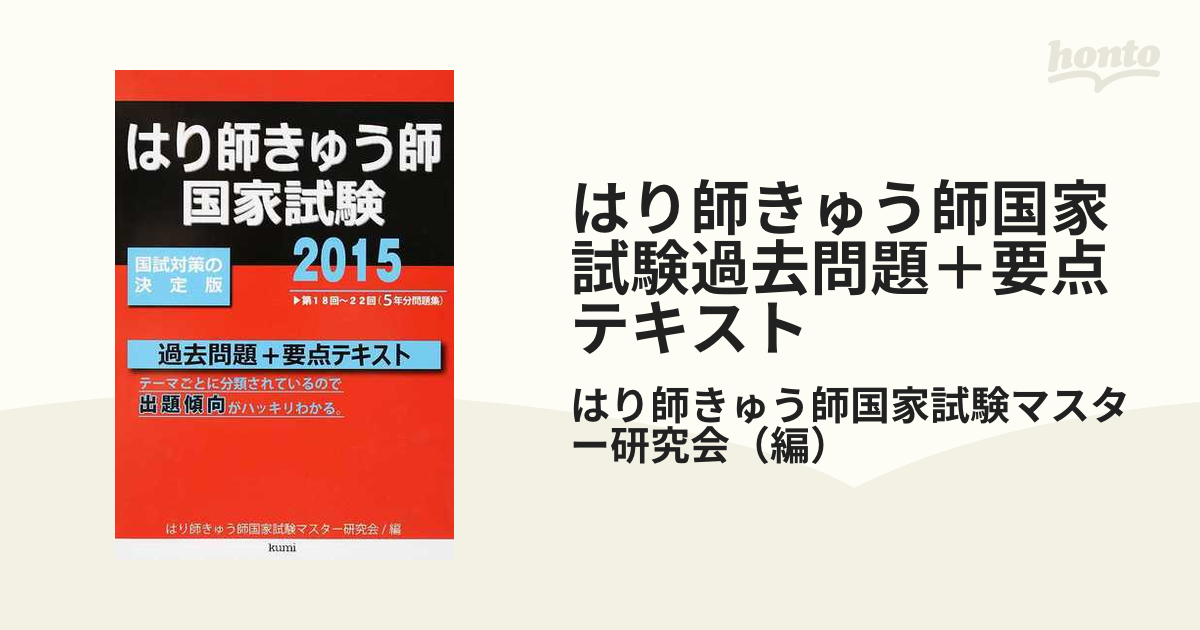 はり師きゅう師国家試験過去問題＋要点テキスト ２０１５年版の通販