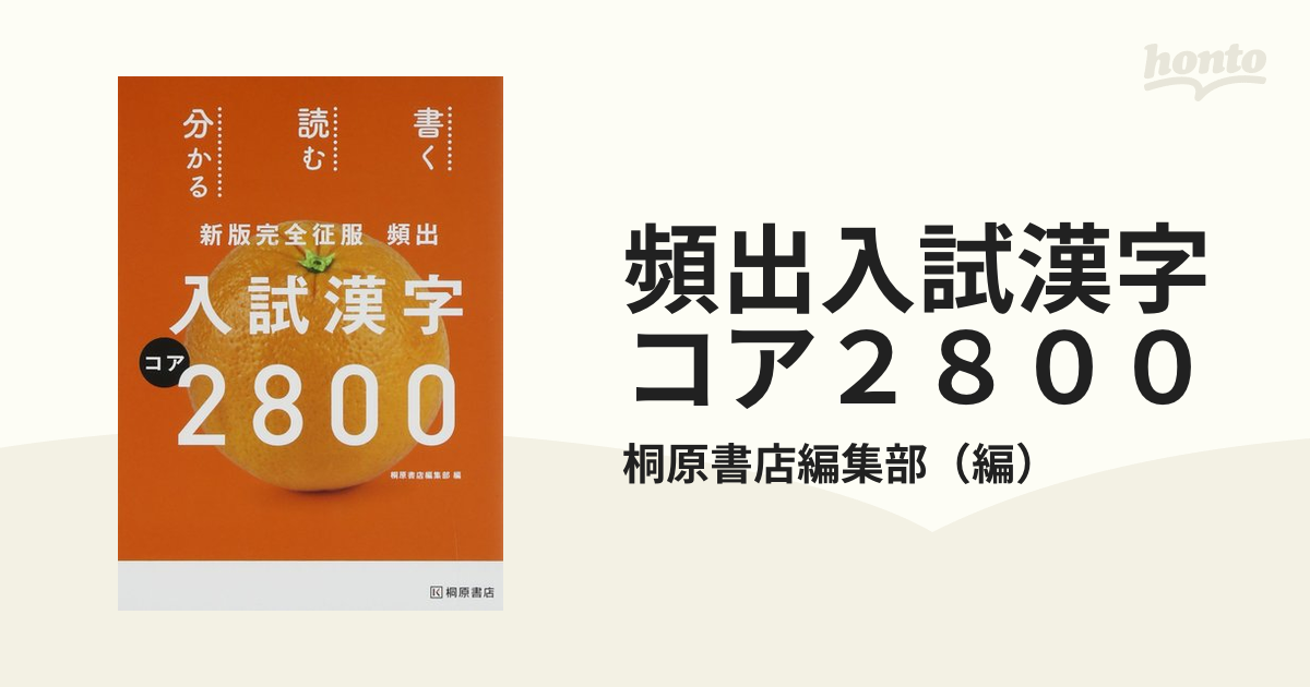 頻出入試漢字コア2800 - 語学・辞書・学習参考書