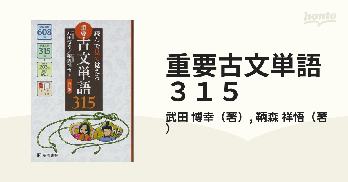 読んで見て覚える 重要古文単語315 - 語学・辞書・学習参考書