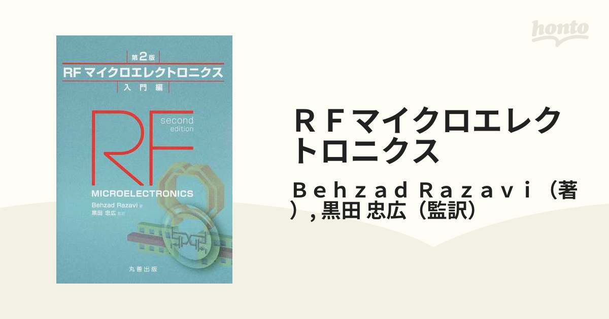 ＲＦマイクロエレクトロニクス 第２版 入門編