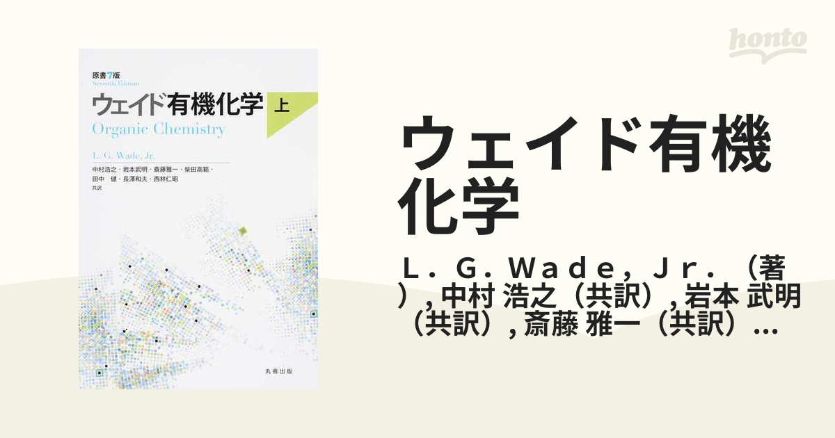 ポイント5倍 ウェイド有機化学 上 - 通販 - www.bijoux-sucres.com
