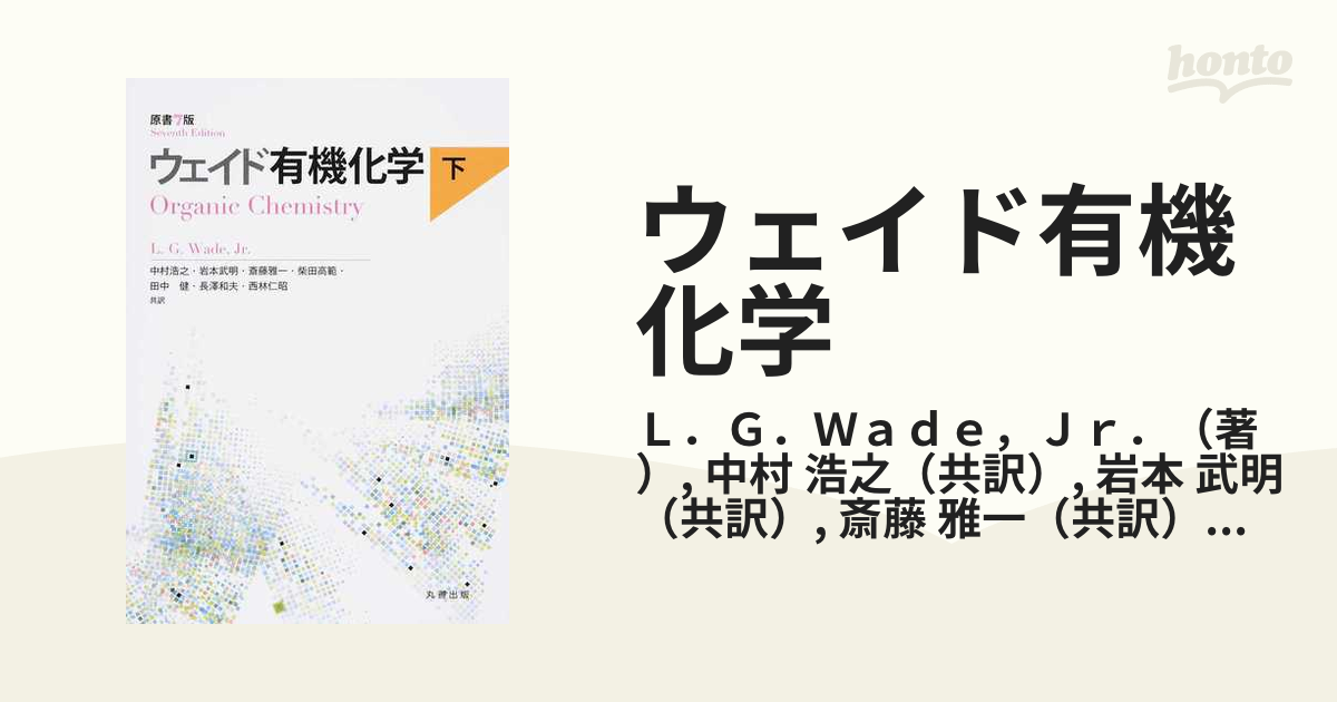 即納！最大半額！ 上 ウェイド有機化学 原書7版 下 本