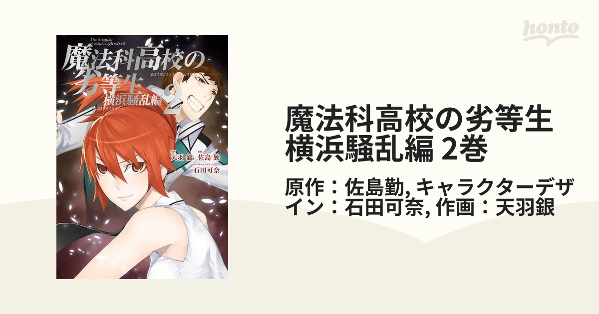 魔法科高校の劣等生 横浜騒乱編 2巻 漫画 の電子書籍 無料 試し読みも Honto電子書籍ストア