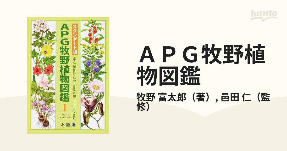 ＡＰＧ牧野植物図鑑 スタンダード版 １ ソテツ科〜オトギリソウ科