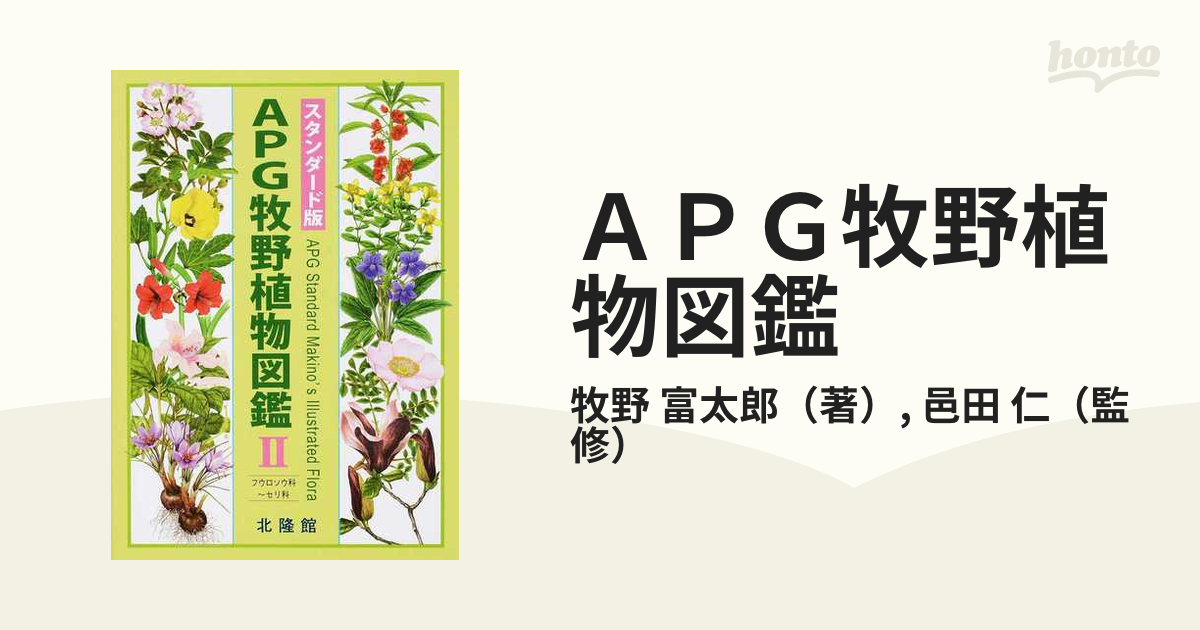 ＡＰＧ牧野植物図鑑 スタンダード版 ２ フウロソウ科〜セリ科