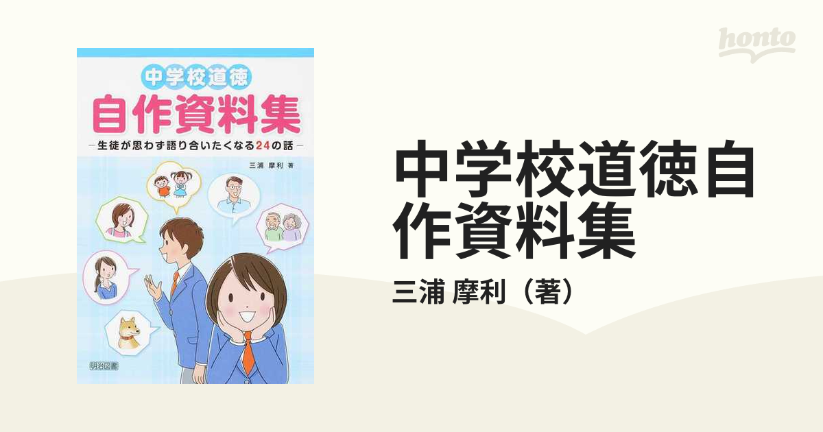 中学校道徳自作資料集 生徒が思わず語り合いたくなる２４の話