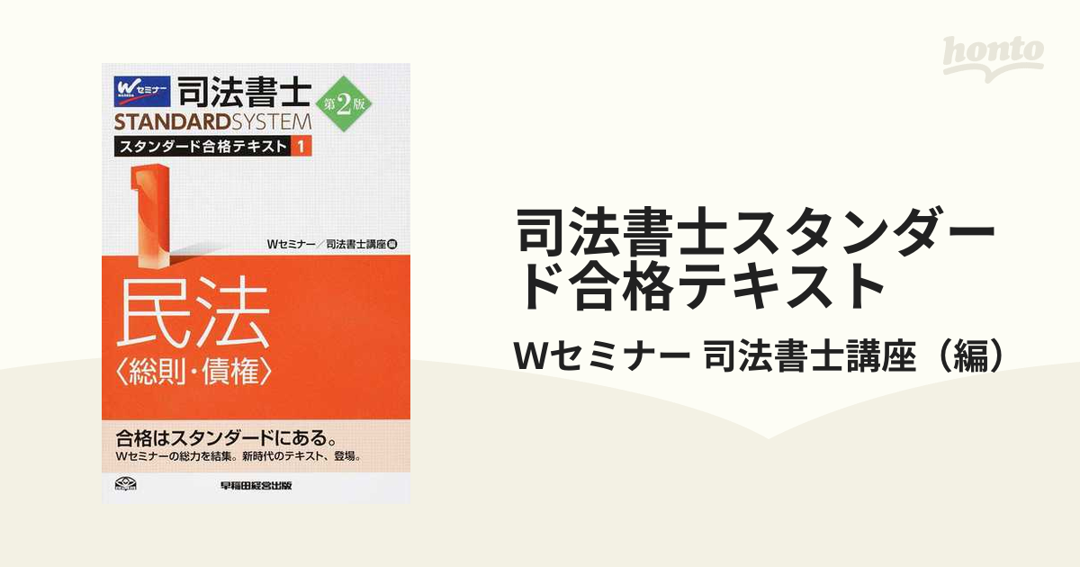 未使用】司法書士 スタンダード合格テキスト 1 民法〈総則・債権
