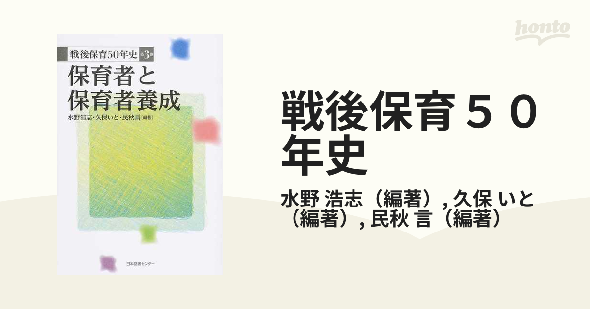 戦後保育５０年史 第３巻 保育者と保育者養成